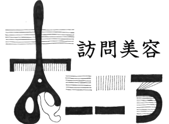 訪問美容まこころ | 長木誠